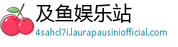 及鱼娱乐站
